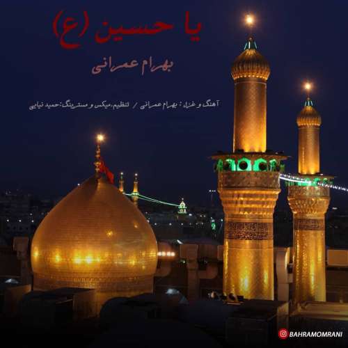 بهرام عمرانی یا حسین